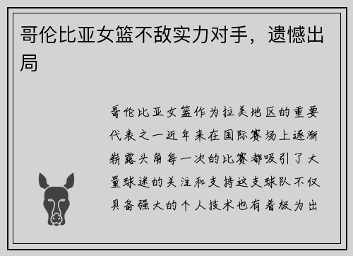 哥伦比亚女篮不敌实力对手，遗憾出局
