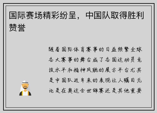 国际赛场精彩纷呈，中国队取得胜利赞誉