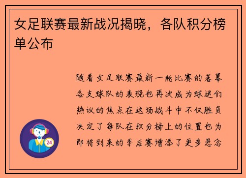 女足联赛最新战况揭晓，各队积分榜单公布