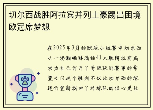 切尔西战胜阿拉宾并列土豪踢出困境欧冠席梦想