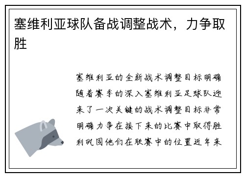 塞维利亚球队备战调整战术，力争取胜