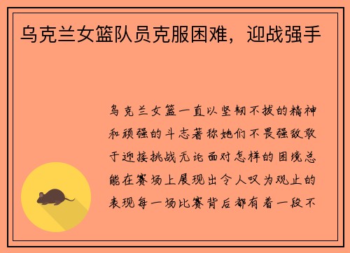 乌克兰女篮队员克服困难，迎战强手