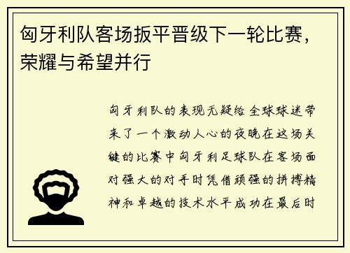 匈牙利队客场扳平晋级下一轮比赛，荣耀与希望并行
