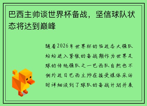 巴西主帅谈世界杯备战，坚信球队状态将达到巅峰