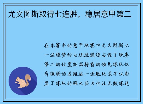 尤文图斯取得七连胜，稳居意甲第二