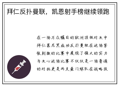 拜仁反扑曼联，凯恩射手榜继续领跑