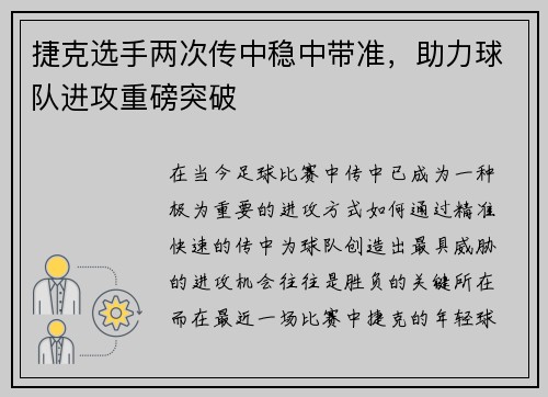捷克选手两次传中稳中带准，助力球队进攻重磅突破