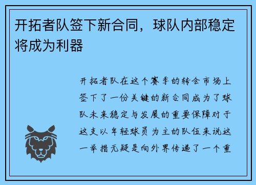 开拓者队签下新合同，球队内部稳定将成为利器