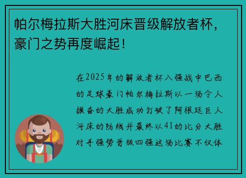 帕尔梅拉斯大胜河床晋级解放者杯，豪门之势再度崛起！