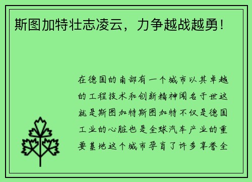 斯图加特壮志凌云，力争越战越勇！