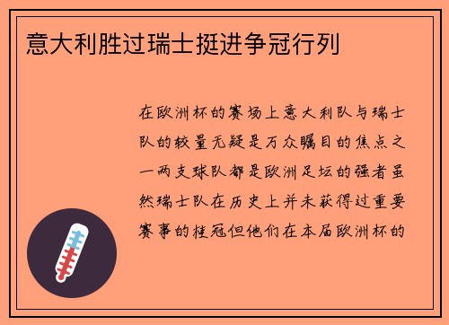 意大利胜过瑞士挺进争冠行列
