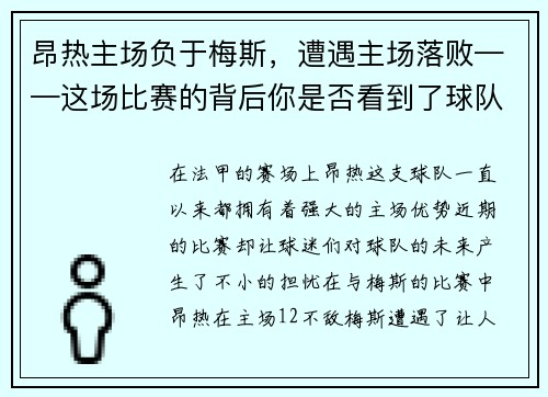 昂热主场负于梅斯，遭遇主场落败——这场比赛的背后你是否看到了球队的隐忧？