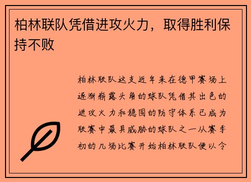 柏林联队凭借进攻火力，取得胜利保持不败