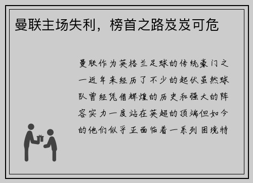 曼联主场失利，榜首之路岌岌可危