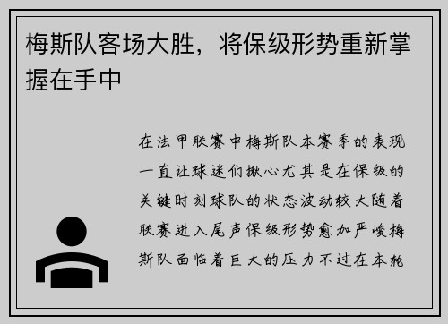 梅斯队客场大胜，将保级形势重新掌握在手中