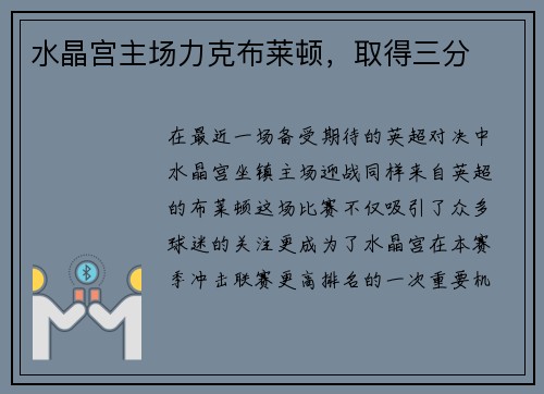 水晶宫主场力克布莱顿，取得三分