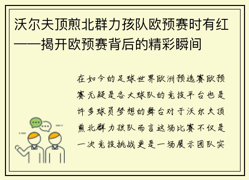 沃尔夫顶煎北群力孩队欧预赛时有红——揭开欧预赛背后的精彩瞬间