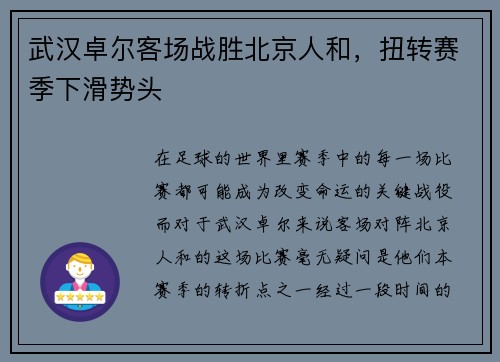 武汉卓尔客场战胜北京人和，扭转赛季下滑势头