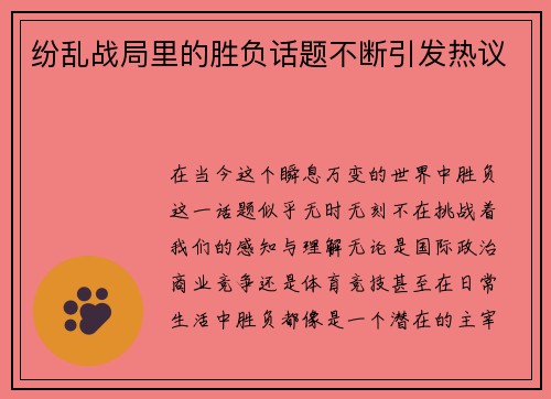 纷乱战局里的胜负话题不断引发热议