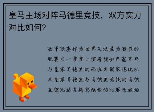 皇马主场对阵马德里竞技，双方实力对比如何？