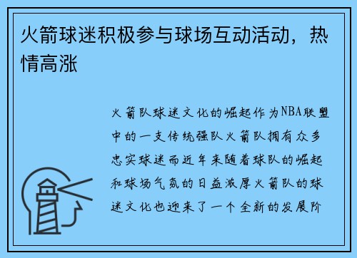 火箭球迷积极参与球场互动活动，热情高涨