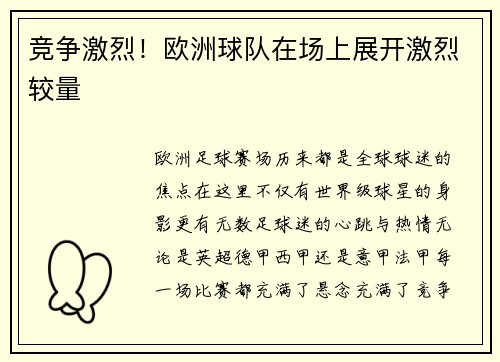 竞争激烈！欧洲球队在场上展开激烈较量