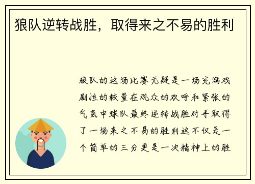 狼队逆转战胜，取得来之不易的胜利