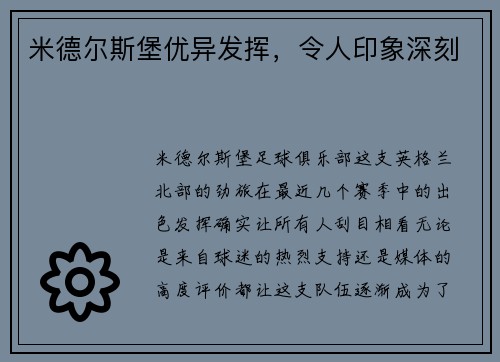 米德尔斯堡优异发挥，令人印象深刻
