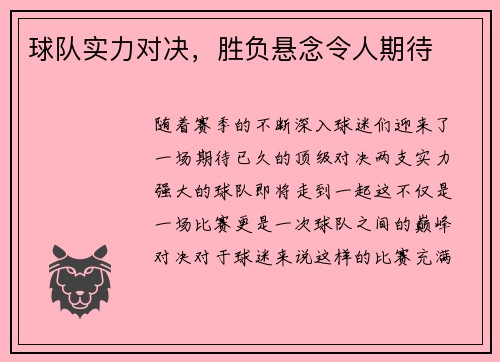 球队实力对决，胜负悬念令人期待
