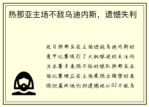 热那亚主场不敌乌迪内斯，遗憾失利