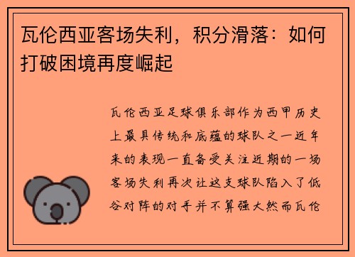 瓦伦西亚客场失利，积分滑落：如何打破困境再度崛起