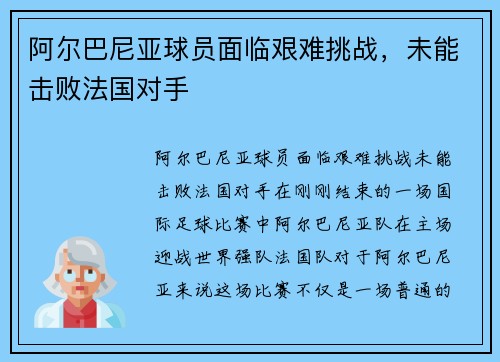 阿尔巴尼亚球员面临艰难挑战，未能击败法国对手