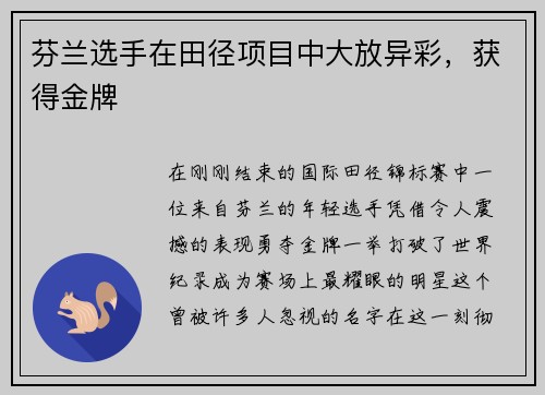 芬兰选手在田径项目中大放异彩，获得金牌