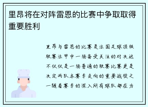 里昂将在对阵雷恩的比赛中争取取得重要胜利