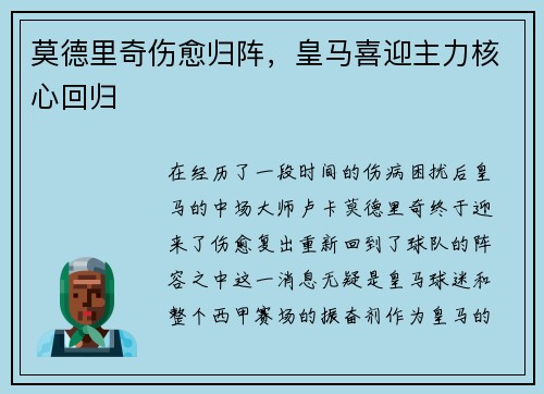 莫德里奇伤愈归阵，皇马喜迎主力核心回归