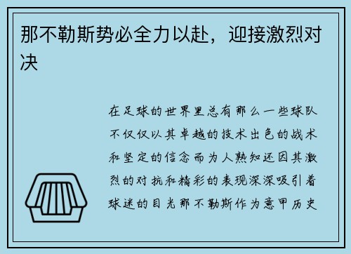 那不勒斯势必全力以赴，迎接激烈对决