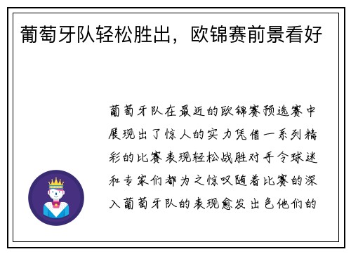 葡萄牙队轻松胜出，欧锦赛前景看好