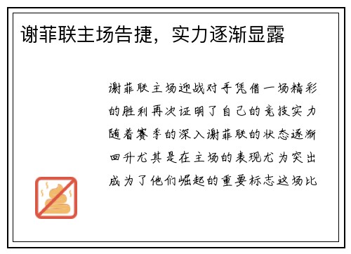 谢菲联主场告捷，实力逐渐显露