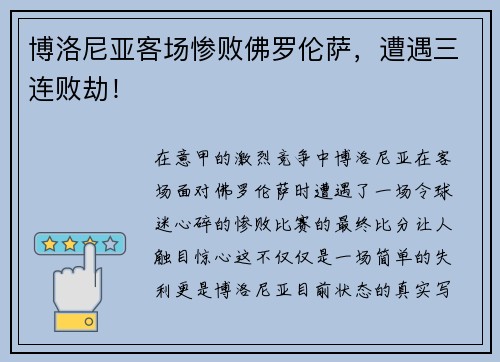 博洛尼亚客场惨败佛罗伦萨，遭遇三连败劫！