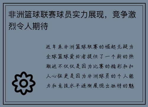 非洲篮球联赛球员实力展现，竞争激烈令人期待