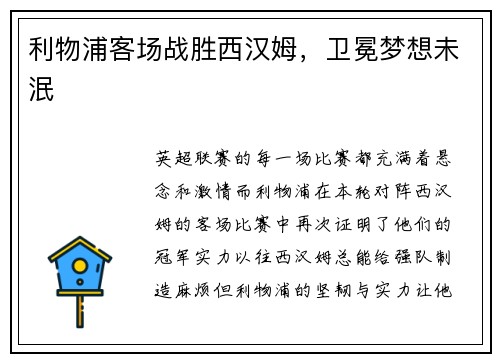 利物浦客场战胜西汉姆，卫冕梦想未泯
