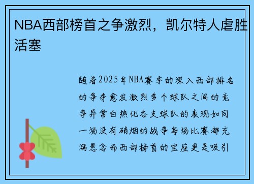 NBA西部榜首之争激烈，凯尔特人虐胜活塞