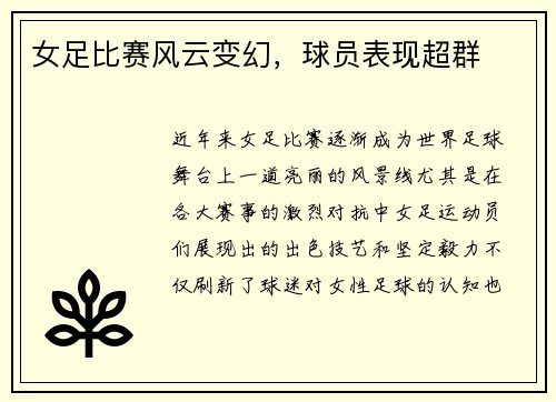 女足比赛风云变幻，球员表现超群