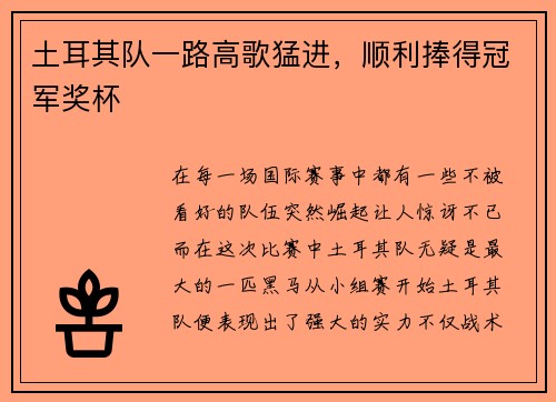 土耳其队一路高歌猛进，顺利捧得冠军奖杯