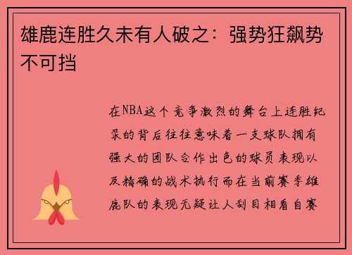 雄鹿连胜久未有人破之：强势狂飙势不可挡