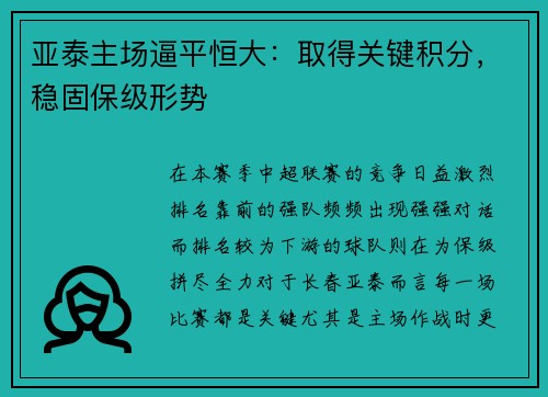 亚泰主场逼平恒大：取得关键积分，稳固保级形势
