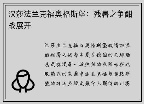 汉莎法兰克福奥格斯堡：残暑之争酣战展开