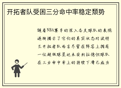 开拓者队受困三分命中率稳定颓势