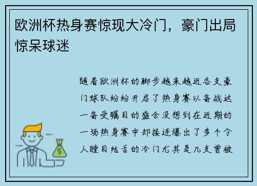 欧洲杯热身赛惊现大冷门，豪门出局惊呆球迷