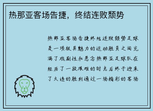 热那亚客场告捷，终结连败颓势